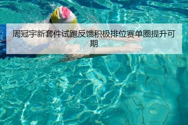 周冠宇新套件试跑反馈积极排位赛单圈提升可期